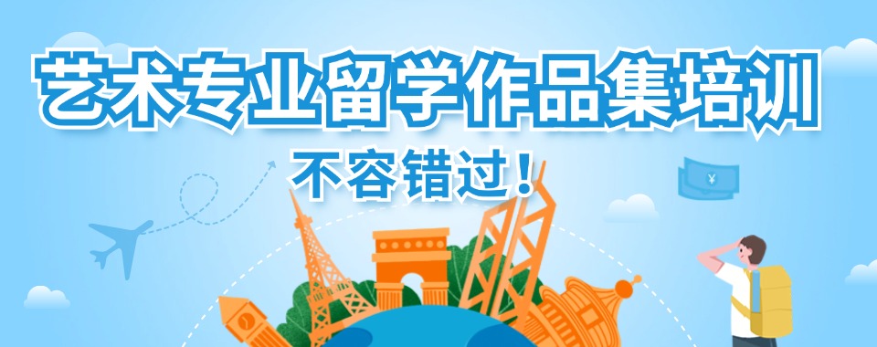 上海前十大艺术留学中介机构排名推荐